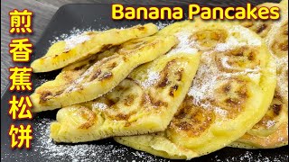煎香蕉松饼  |  原来松饼也可以这样做松松软软超好吃的… |  Banana Pancake