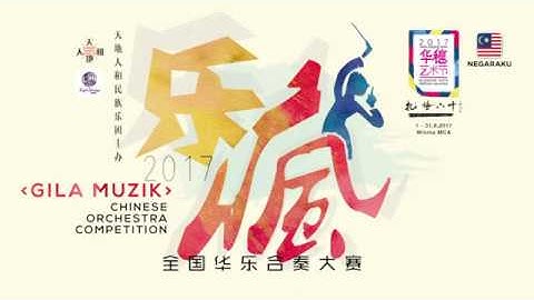 Thumbnail of 乐疯决赛04 雪兰莪巴生兴华中学华乐团（B） （十面埋伏）