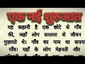 Story | एक नई शुरुआत | hindikahani