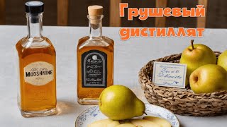 видео: Грушевый дистиллят (грушёвка) картинка: Грушевый дистиллят (грушёвка)