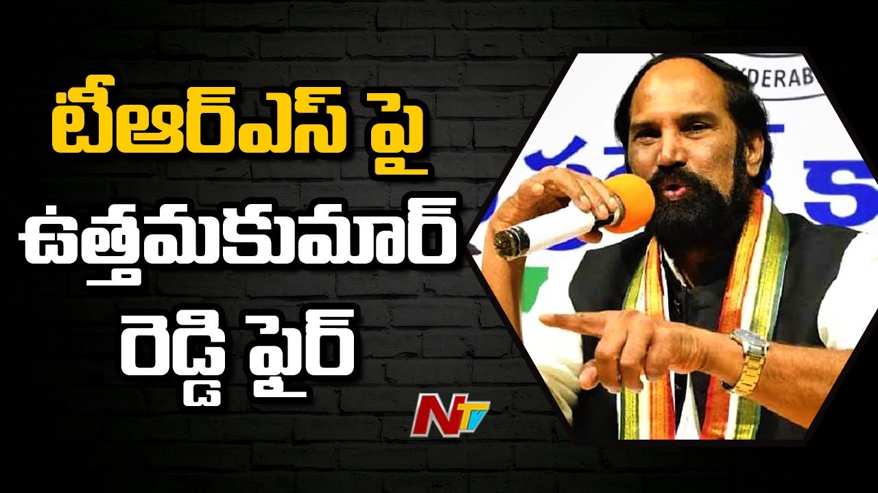 Uttam Kumar Reddy Fires On Trs Party l Ntv