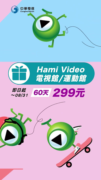 中華電信 |《全民瘋運動，大賽看中華》Hami Video電視館/運動館 60天方案，只要299元！獨家優惠，限時搶辦