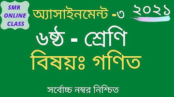 ৬ষ্ঠ শ্রেণি গণিত,অ্যাসাইনমেন্ট -৩,২০২১,Class-6 Math,Assignment-3,