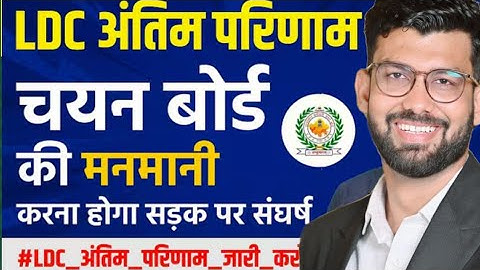 RSSB LDC Final Result Latest Update || LDC  #viralvideo​​ #trendingvideo​​ #ldc2024​​ #ldcresult​​ 