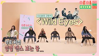 ENG｜[방송최초] 일렬댄스 가로버전인줄.. 여자친구 'Wild Eyes'♪ 아이돌룸(idolroom) Ep.37 | JTBC 190228 방송