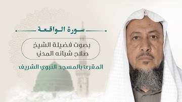 056 - سورة الواقعة كاملة بصوت فضيلة الشيخ صلاح شبانه المدني