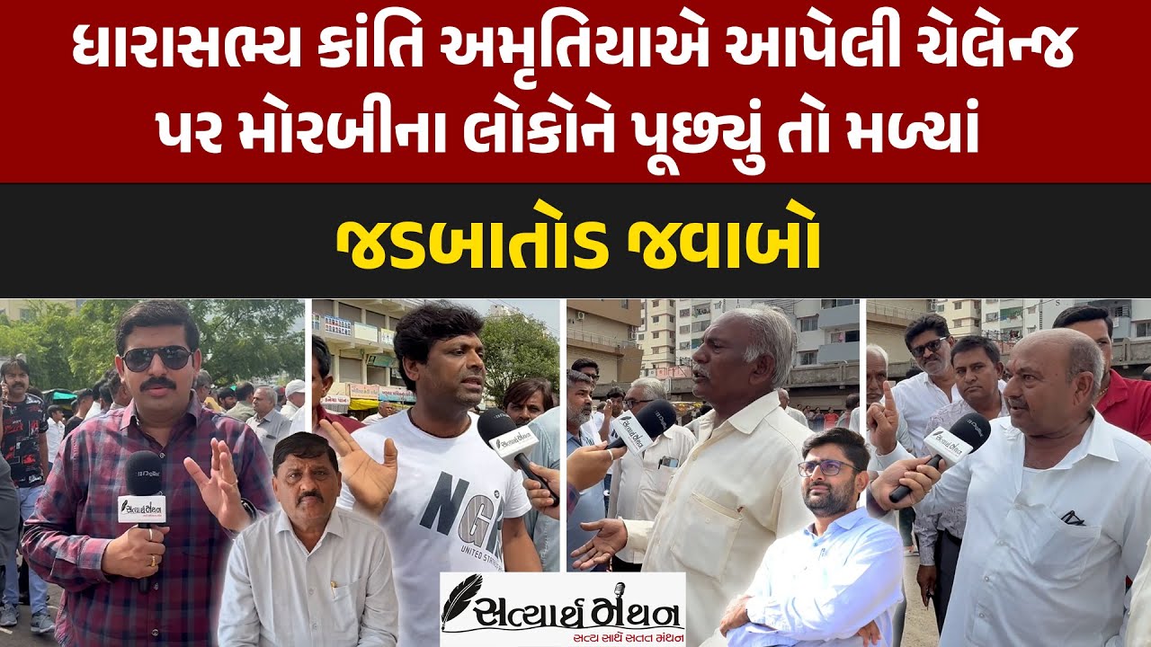 Morbi ના લોકોએ Mla Kanti Amrutiya એ આપેલી ચેલેન્જ પર પૂછ્યું તો મળ્યા જડબાતોડ જવાબ #gopalitalia