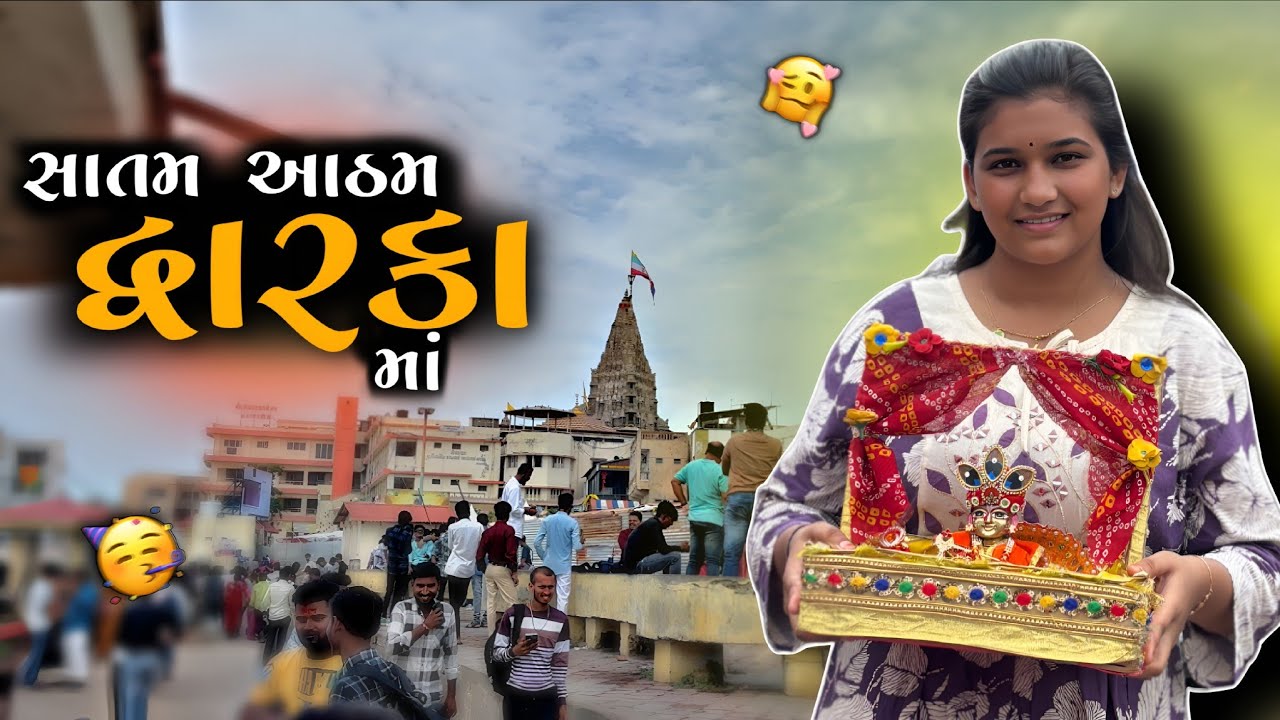 સાતમ આઠમ કરવા દ્વારકા  ગયા 🥳 | kp vlog | gujrati vlog 