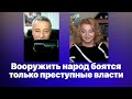 Вооружить народ боятся только преступные власти.