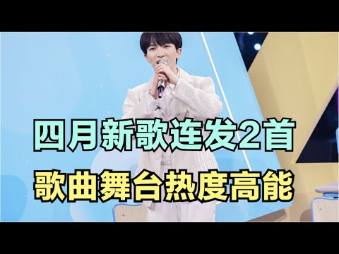 周深：四月新歌连发2首，歌曲舞台热度高能 | 小道会