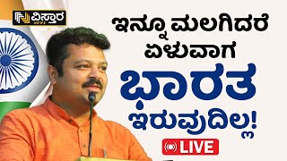 ಭಾರತ ಉಳಿಸಲು ಭಾರತೀಯರೇ ಎದ್ದೇಳಿ.! | Chakravarthy Sulibele Today Speech | Vistara News Kannada Live