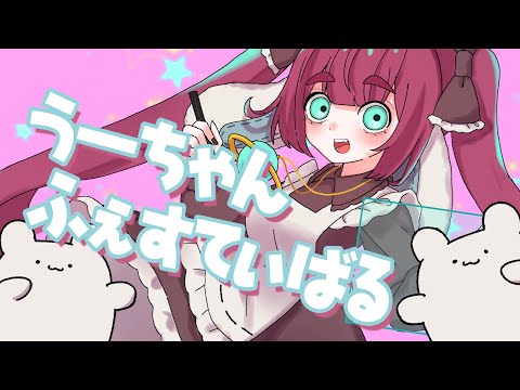 【オリジナル曲】うーちゃんふぇすてぃばる