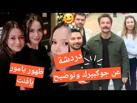 يامور جوكبيرك دردشة عن جوكبيرك وتوضيح ويامور من افنت جديد وتفاصيل