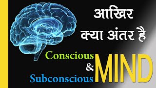 आखिर क्या अंतर है conscious and subconscious mind