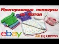 Многоразовые памперсы из Китая - Мой отзыв