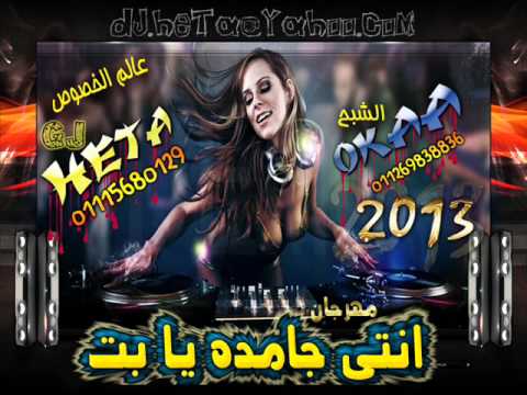 مهرجان انتي يابت ياجامده