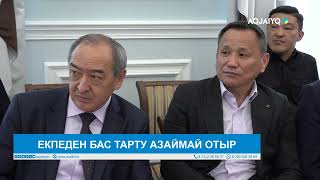 ЕКПЕДЕН БАС ТАРТУ АЗАЙМАЙ ОТЫР