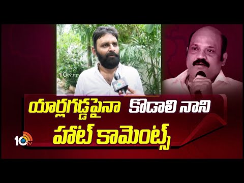 యార్లగడ్డపైనా కొడాలి నాని హాట్‌ కామెంట్స్‌ | Kodali Nani Hot Comments On Yarlagadda | 10TV