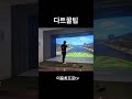 골프존다트 고득점 노리는 법! #prismlivestudio #g투어 #골프 #라이브방송 #이용희프로 #드라이버장타 #골프존 #golf #golfswing