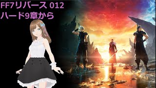 FF7リバース ハード9章から 難しすぎないこれ ネタバレ注意