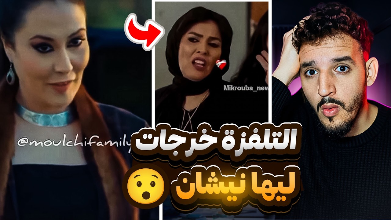 التلفزة خرجات ليها نيشان 😮 بزاف زادو فيه هاد المرة داكشي عاين باين