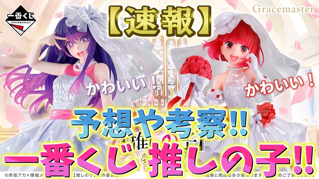 一番くじ 推しの子 夢の花束 A賞 B賞 アイ 有馬かな フィギュア 2種 