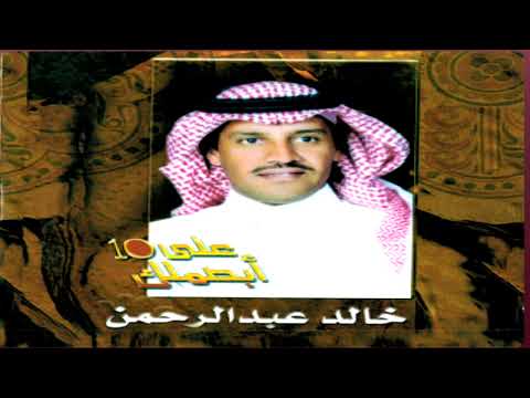 ابصملك على العشرة خالد عبدالرحمن البوم ابصملك على العشرة