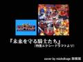 歌唱魂karaoke: 未来を守る騎士たち(Tokusou Exceedraft insert song)