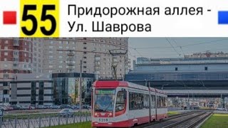 картинка: 55 Трамвай. Придорожная аллея - Ул. Шаврова