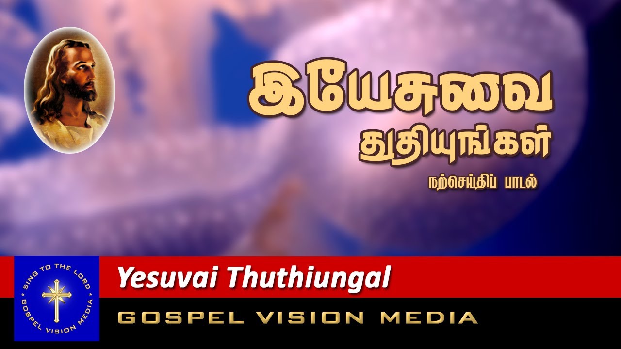   I Yesuvai Thuthiungal I Song I Gospel Vision Media