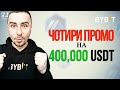 Bybit АКЦІЯ на честь лістингу Arbitrum (ARB) | Чотири нових промо на 400,000 USDT від BYBIT