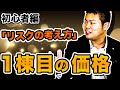 【初心者編】"1棟目"の価格の最適解は〇〇〇〇万円!!~正しい意味でのリスクの取り方とは??~ #184