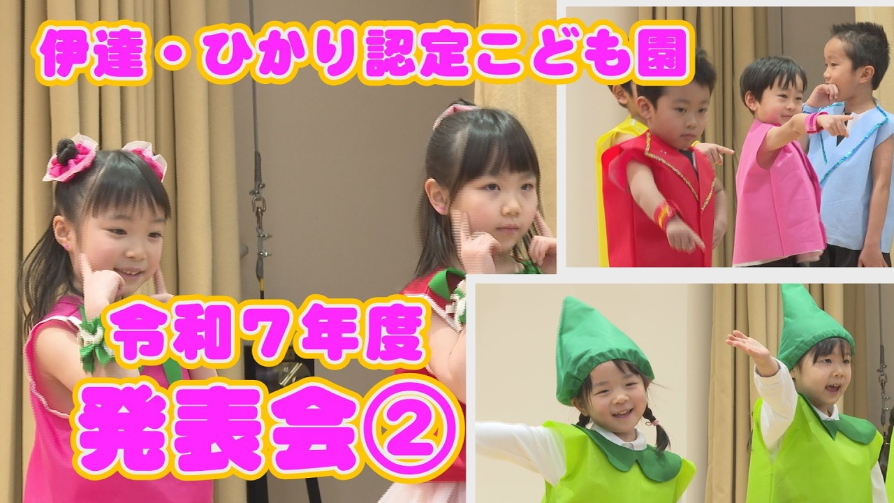 こんにちはだて2026年２月25日「伊達・ひかり認定こども園 令和７年度発表会②」