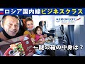 【ビジネスクラス】ロシア国内線カザン→モスクワ（アエロフロート）の機内食が斬新！？