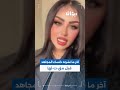 تداول فيديو ي قال إنه آخر ظهور لخنساء المجاهد بعد وف ات ها