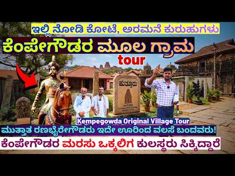 "ಕೆಂಪೇಗೌಡರ ಮೂಲ ಗ್ರಾಮ ಹುತ್ತೂರು ಟೂರ್!-ಕೋಟೆ, ಅರಮನೆ ಕುರುಹುಗಳು-E01-Kempegowda History-Kalamadhyama Param