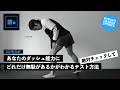 【腿の動作改善】ケガの防止&伸びしろチェック【スピードアップ】