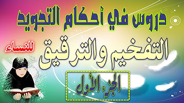 دروس في احكام التجويد | التفخيم والترقيق الجزء الأول | التجويد الميسر للنساء دورة المبتدئات