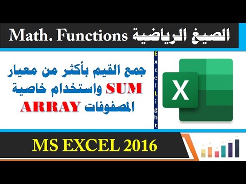 تطبيقات على المعادلات الرياضية  36  جمع القيم بأكثر من معيار  واستخدام خاصية المصفوفات 