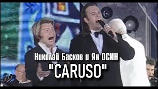 Ян Осин и Николай Басков - 