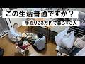 手取り23万円で暮らす３人家族見てみませんか。