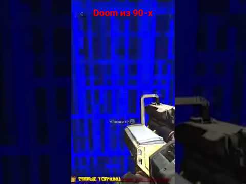 ПОПАЛ В ЛОКАЦИЮ DOOM из 90-х #shorts #apofigen #doom