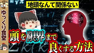 【天才はやってる】知能を限界まで高める方法【ゆっくり食堂】