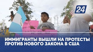 Иммигранты вышли на протесты против нового закона в США