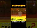 何でクッパってこんな粘着してくるんだろうｗｗｗ#shorts #マリオメーカー2 #ぽこにゃんマリメ #アニキィ