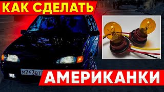 Как сделать АМЕРИКАНКИ на любое авто!?