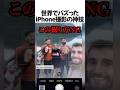 世界でバズったiPhone撮映神業#shorts