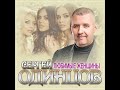 Сергей Одинцов - Любимые женщины/ПРЕМЬЕРА 2023