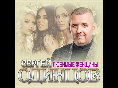 Сергей Одинцов - Любимые ЖенщиныПремьера 2023