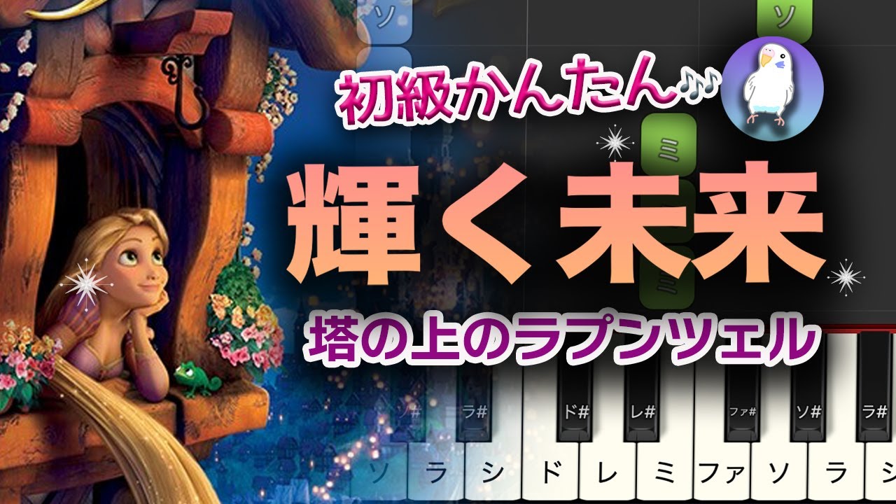 【簡単ピアノ】 塔の上のラプンツェル　「輝く未来」初級★★☆☆☆ ゆっくり Easy piano